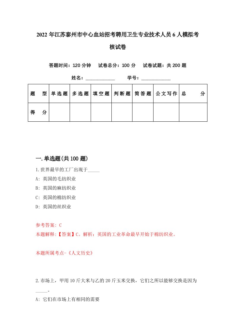 2022年江苏泰州市中心血站招考聘用卫生专业技术人员6人模拟考核试卷4