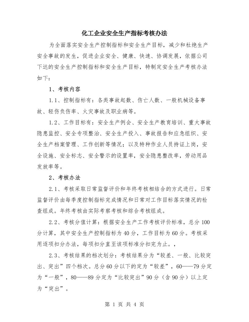 化工企业安全生产指标考核办法