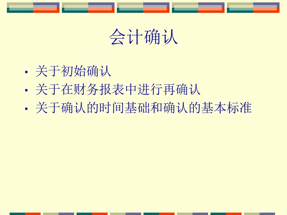 会计的基本程序确认计量记录与报告44页PPT