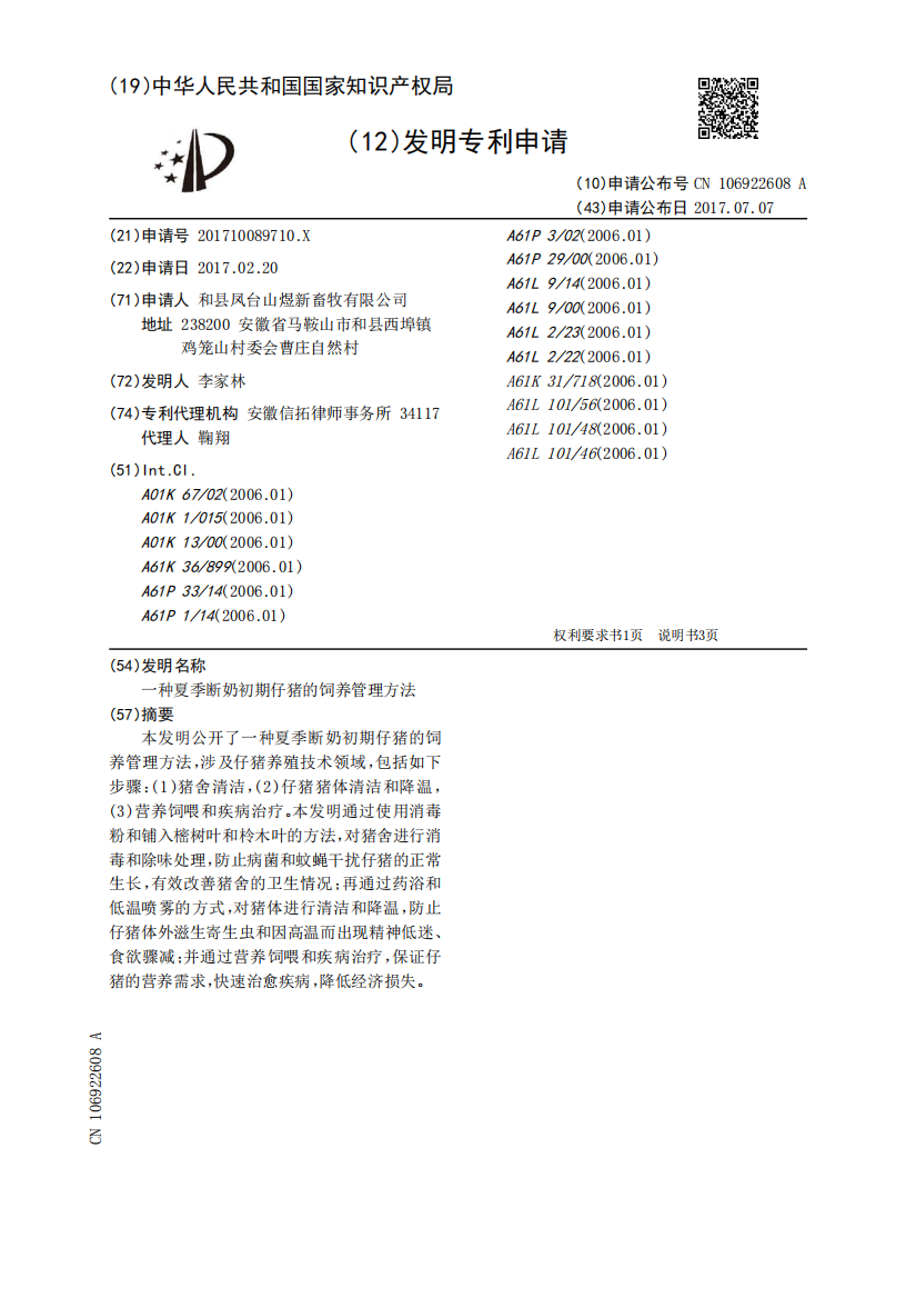 一种夏季断奶初期仔猪的饲养管理方法