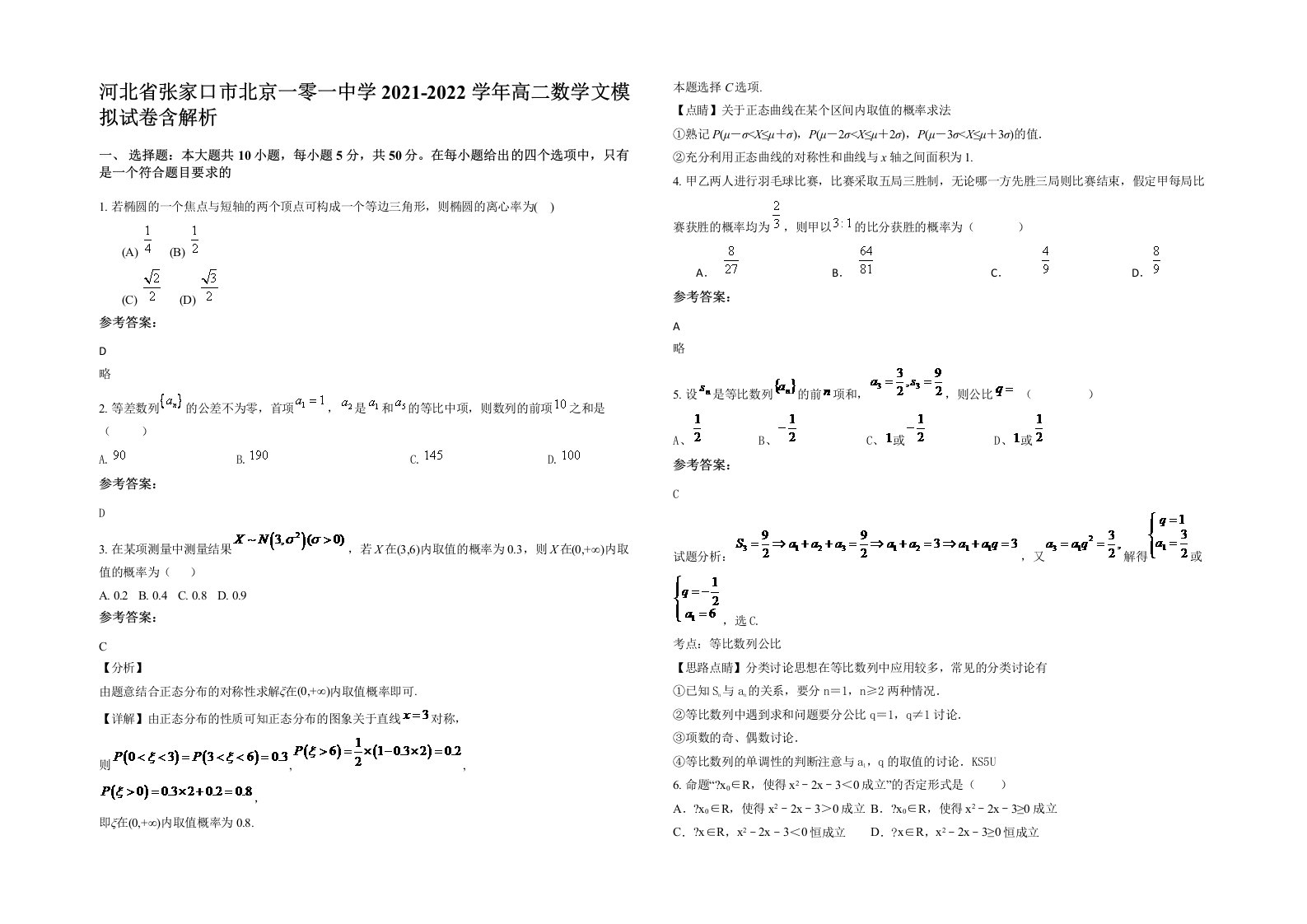 河北省张家口市北京一零一中学2021-2022学年高二数学文模拟试卷含解析