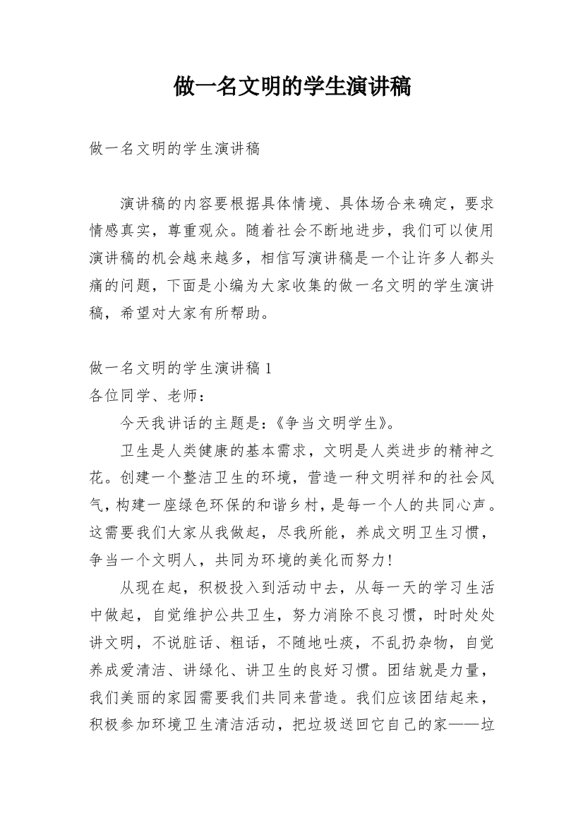 做一名文明的学生演讲稿