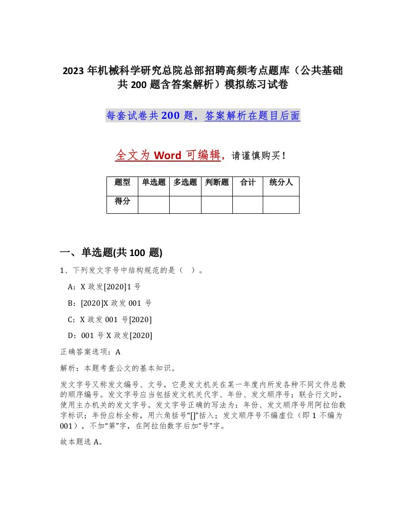 2023年机械科学研究总院总部招聘高频考点题库公共基础共200题含答案解析模拟练习试卷