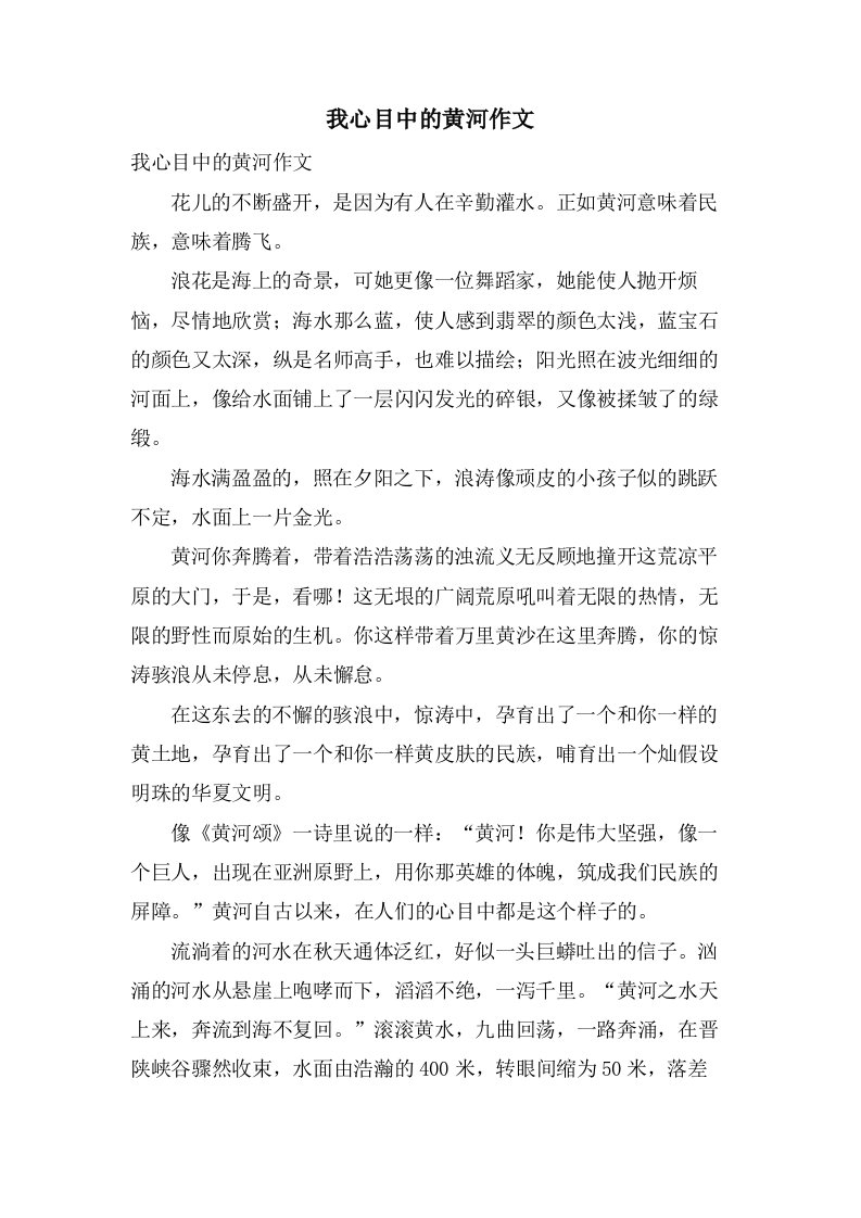 我心目中的黄河作文