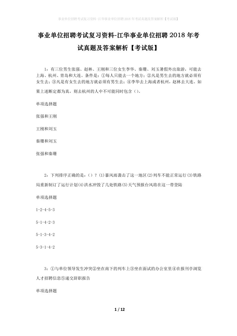 事业单位招聘考试复习资料-江华事业单位招聘2018年考试真题及答案解析考试版_2