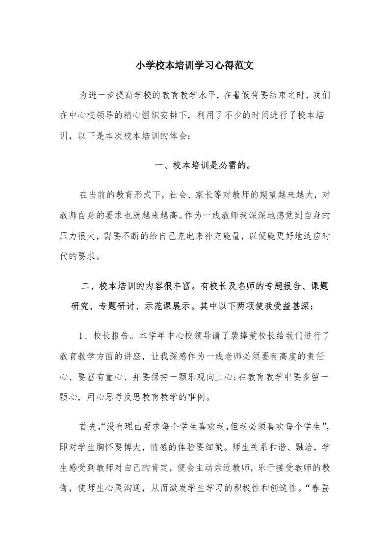 小学校本培训学习心得范文