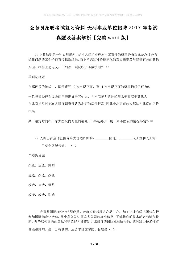 公务员招聘考试复习资料-天河事业单位招聘2017年考试真题及答案解析完整word版