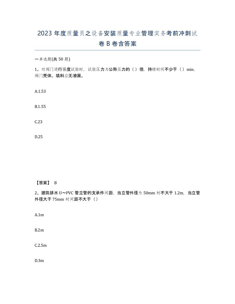 2023年度质量员之设备安装质量专业管理实务考前冲刺试卷B卷含答案