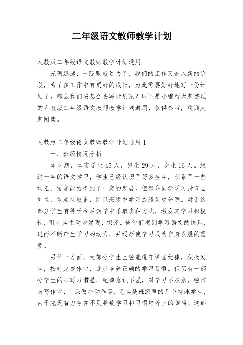 二年级语文教师教学计划_3