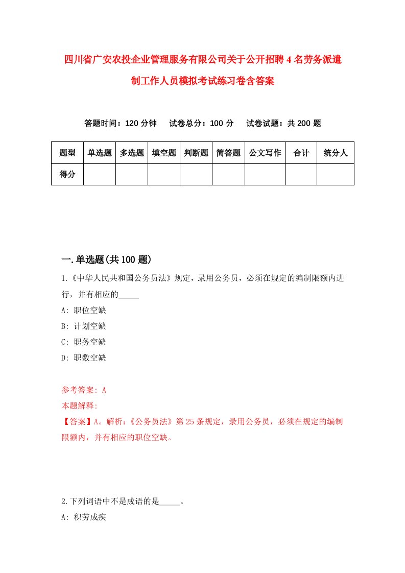 四川省广安农投企业管理服务有限公司关于公开招聘4名劳务派遣制工作人员模拟考试练习卷含答案第9次