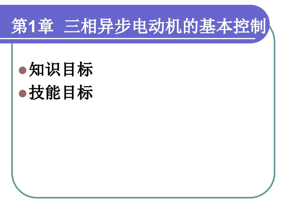 机床电气控制与PLC1PPT125页课件