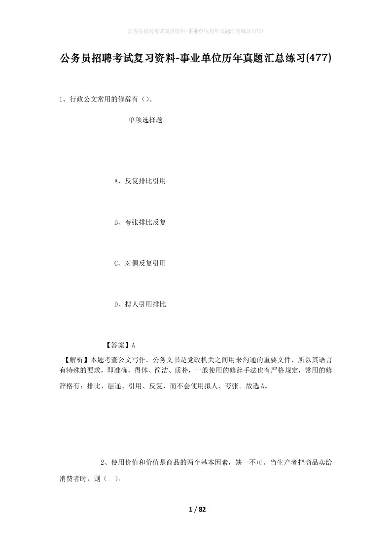 公务员招聘考试复习资料-事业单位历年真题汇总练习477