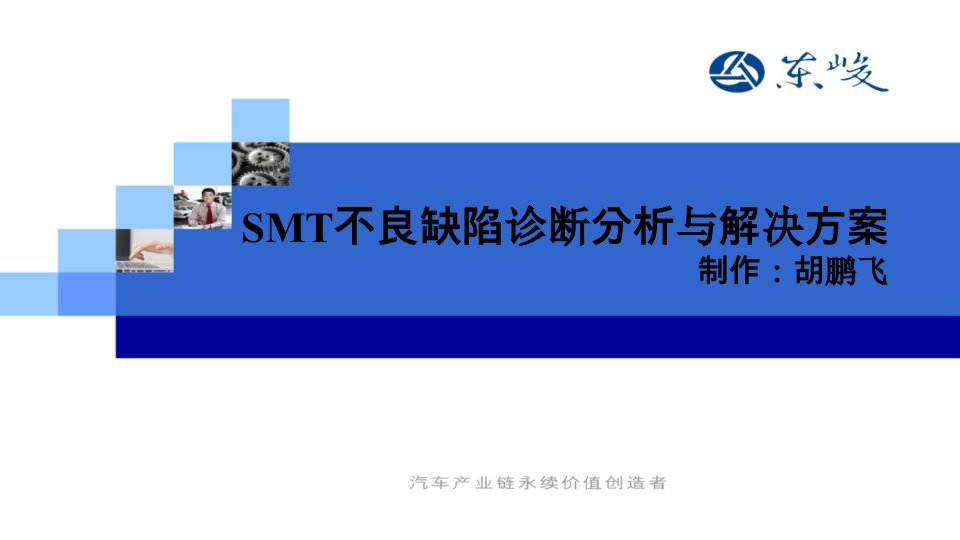 SMT不良缺陷诊断分析与解决方案