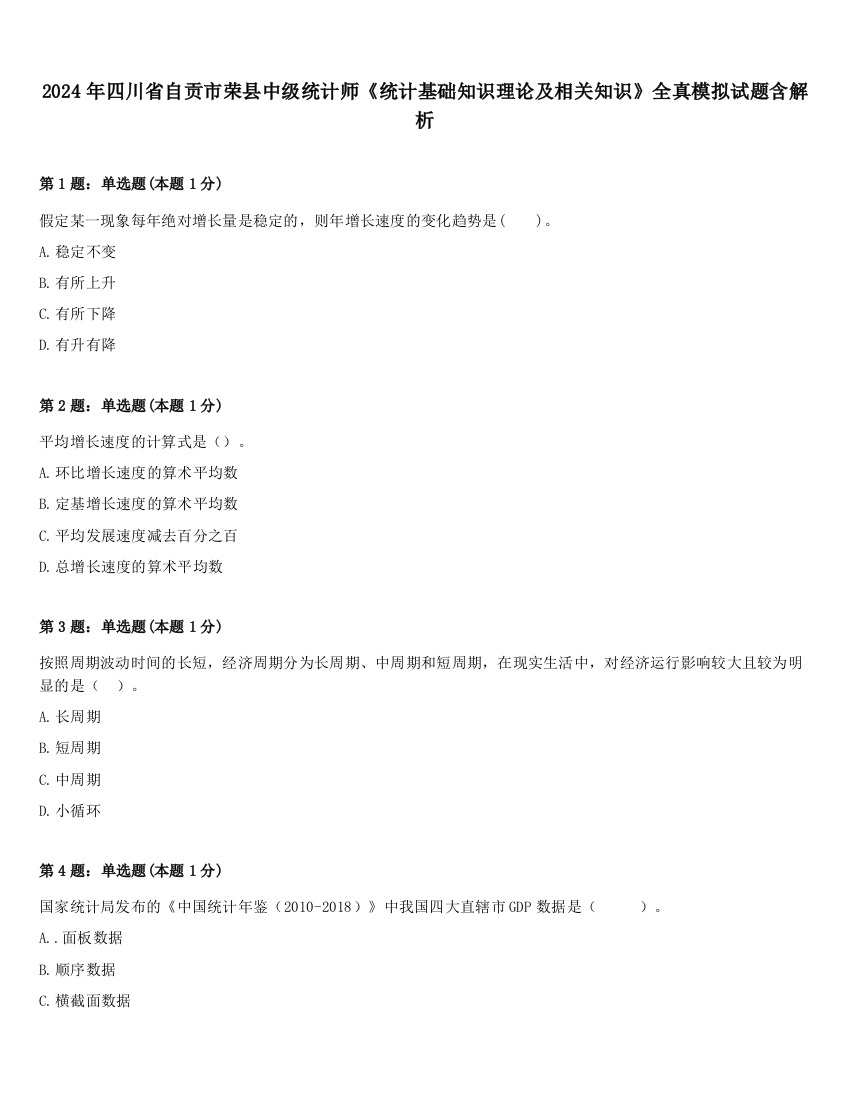 2024年四川省自贡市荣县中级统计师《统计基础知识理论及相关知识》全真模拟试题含解析