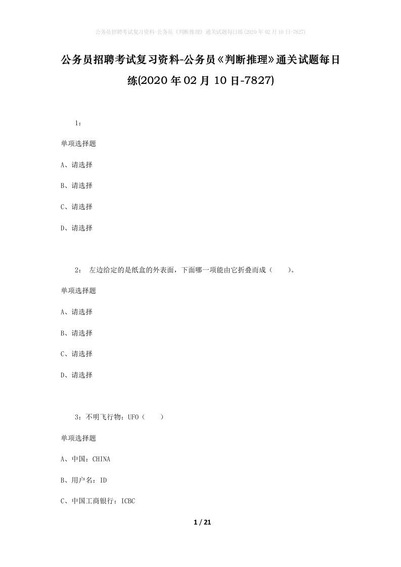 公务员招聘考试复习资料-公务员判断推理通关试题每日练2020年02月10日-7827