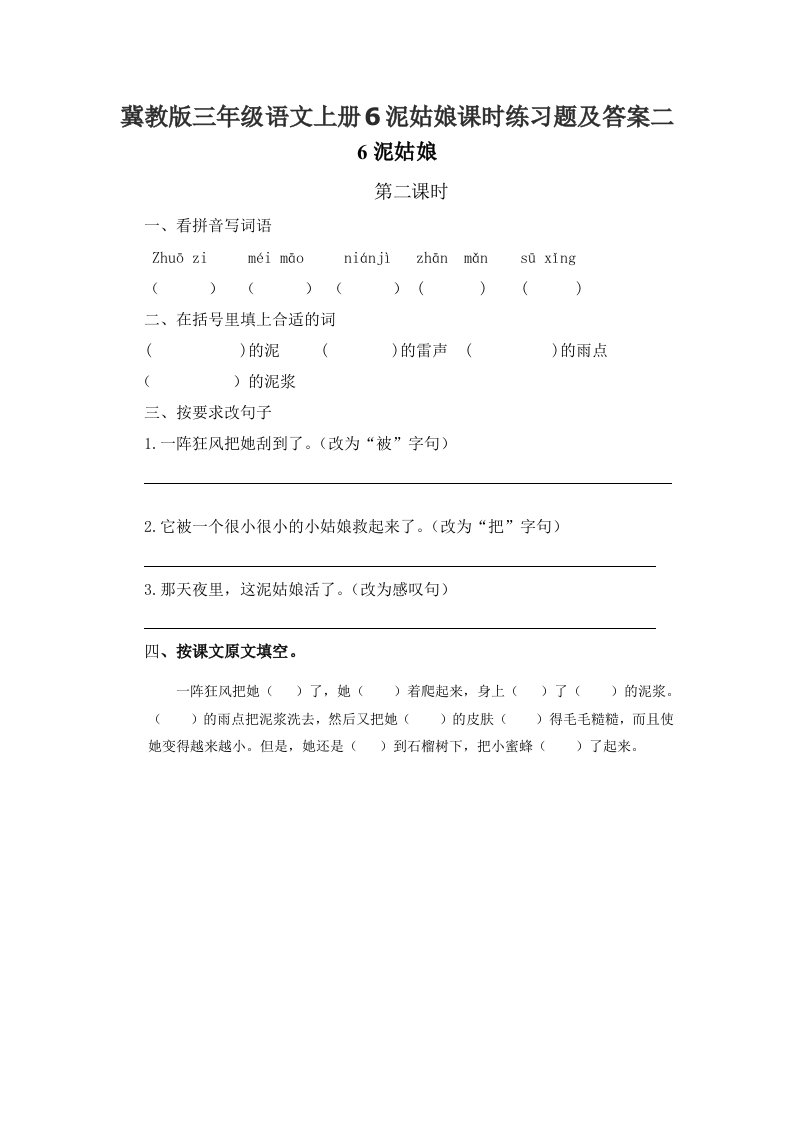 冀教版三年级语文上册6泥姑娘课时练习题及答案二