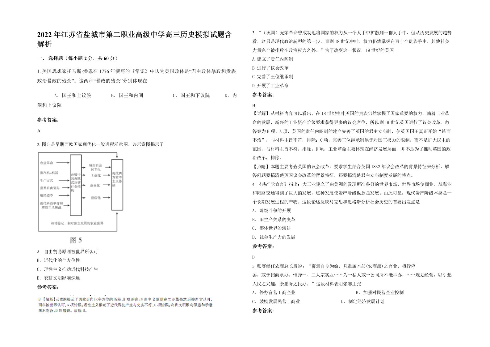 2022年江苏省盐城市第二职业高级中学高三历史模拟试题含解析