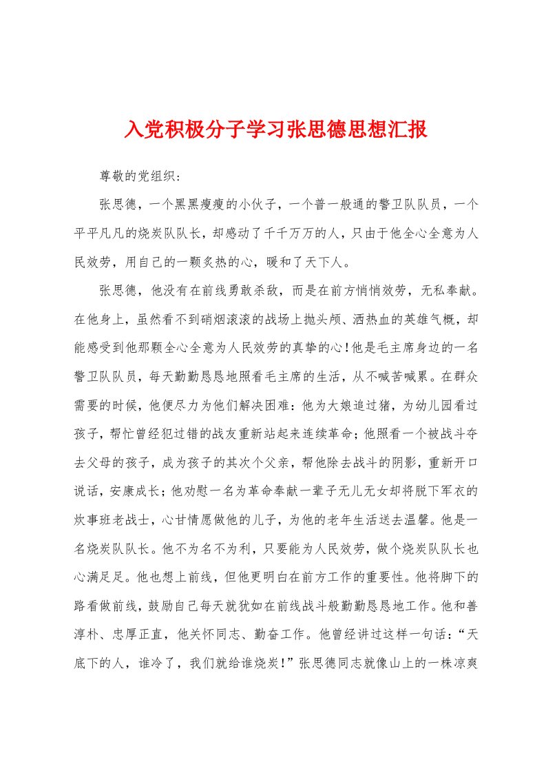 入党积极分子学习张思德思想汇报