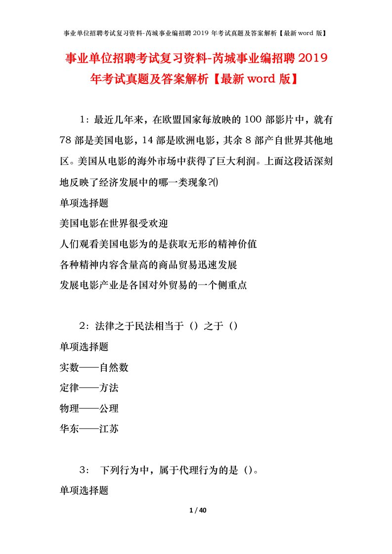 事业单位招聘考试复习资料-芮城事业编招聘2019年考试真题及答案解析最新word版