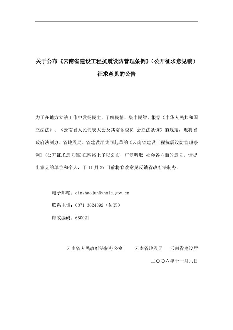 云南省建设工程抗震设防管理条例公开征求意见稿(doc14)(1)