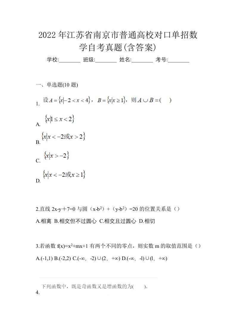 2022年江苏省南京市普通高校对口单招数学自考真题含答案