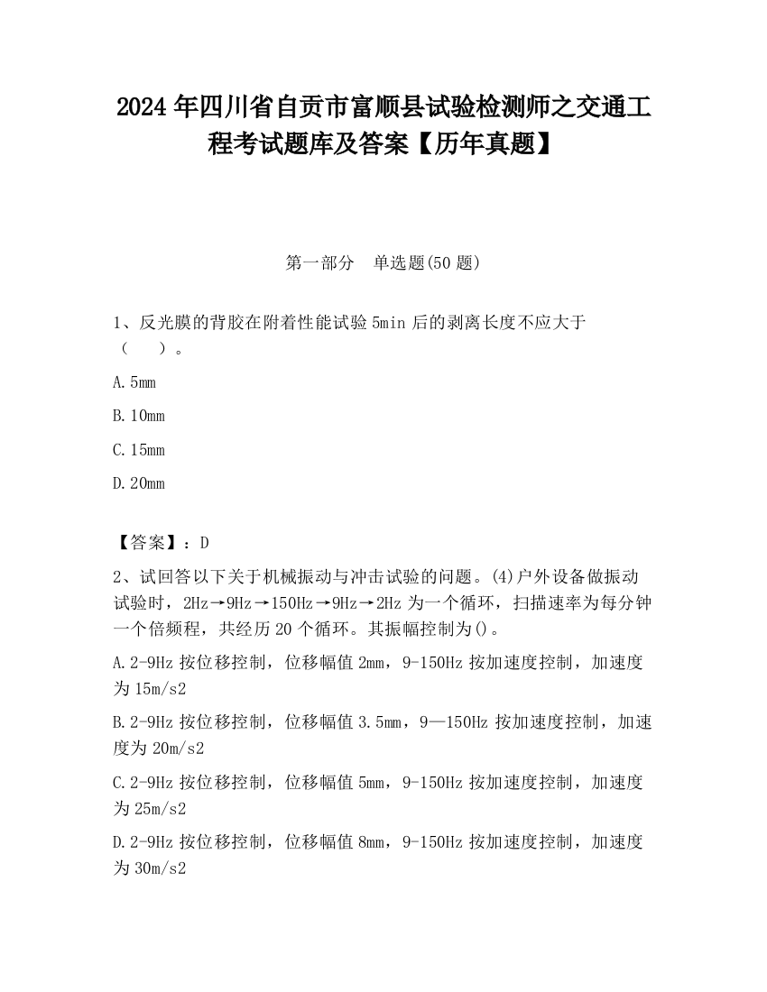 2024年四川省自贡市富顺县试验检测师之交通工程考试题库及答案【历年真题】