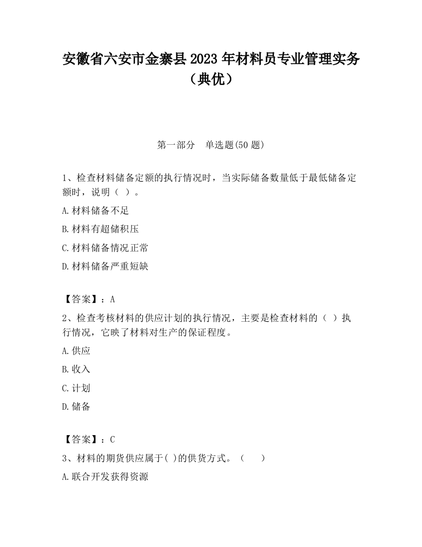 安徽省六安市金寨县2023年材料员专业管理实务（典优）