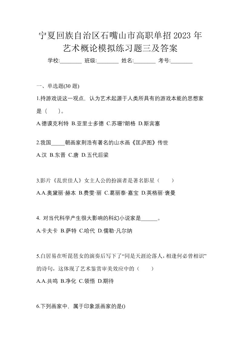 宁夏回族自治区石嘴山市高职单招2023年艺术概论模拟练习题三及答案