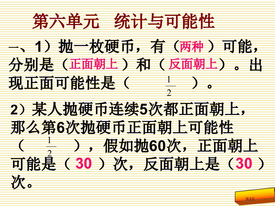 五年级上册统计与可能性复习市公开课一等奖省优质课获奖课件