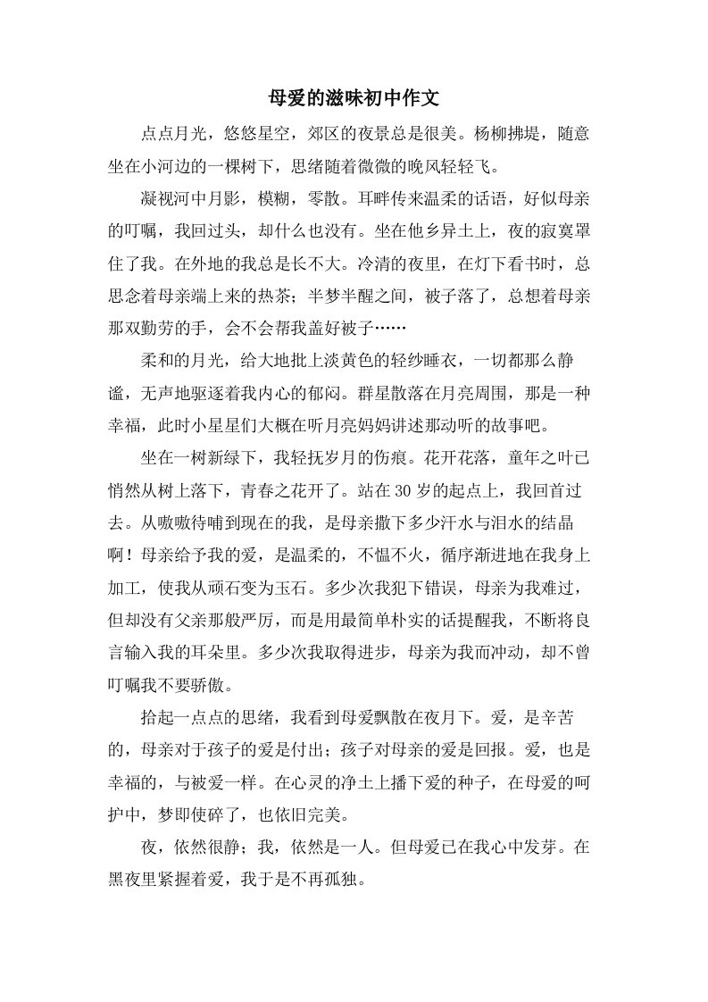 母爱的滋味初中作文