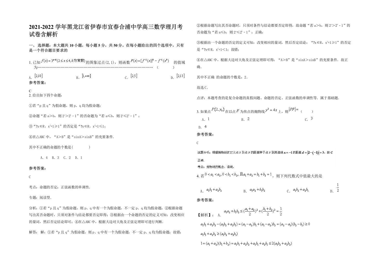 2021-2022学年黑龙江省伊春市宜春合浦中学高三数学理月考试卷含解析