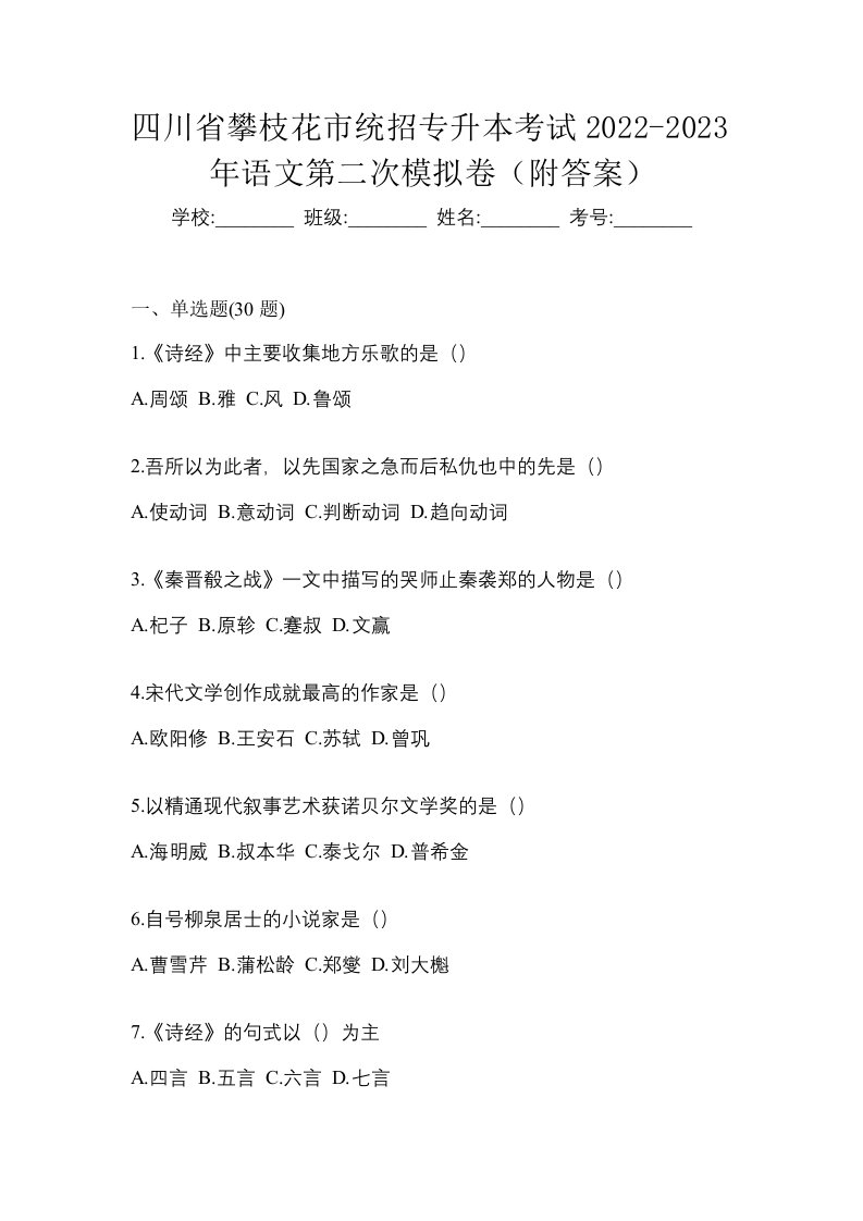 四川省攀枝花市统招专升本考试2022-2023年语文第二次模拟卷附答案