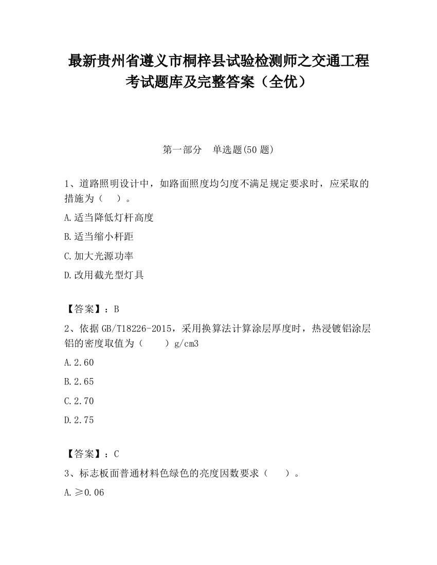 最新贵州省遵义市桐梓县试验检测师之交通工程考试题库及完整答案（全优）