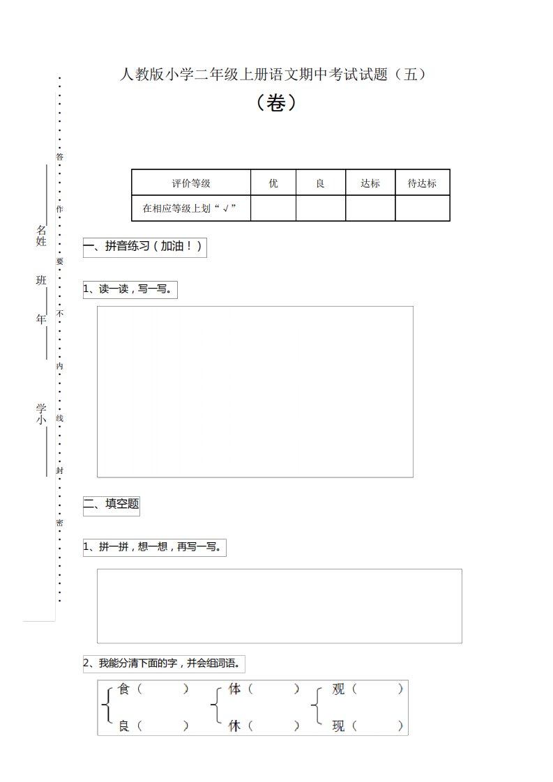 人教版小学二年级上册语文期中考试试题(五)