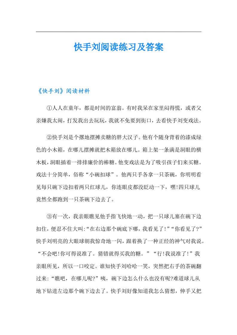 快手刘阅读练习及答案