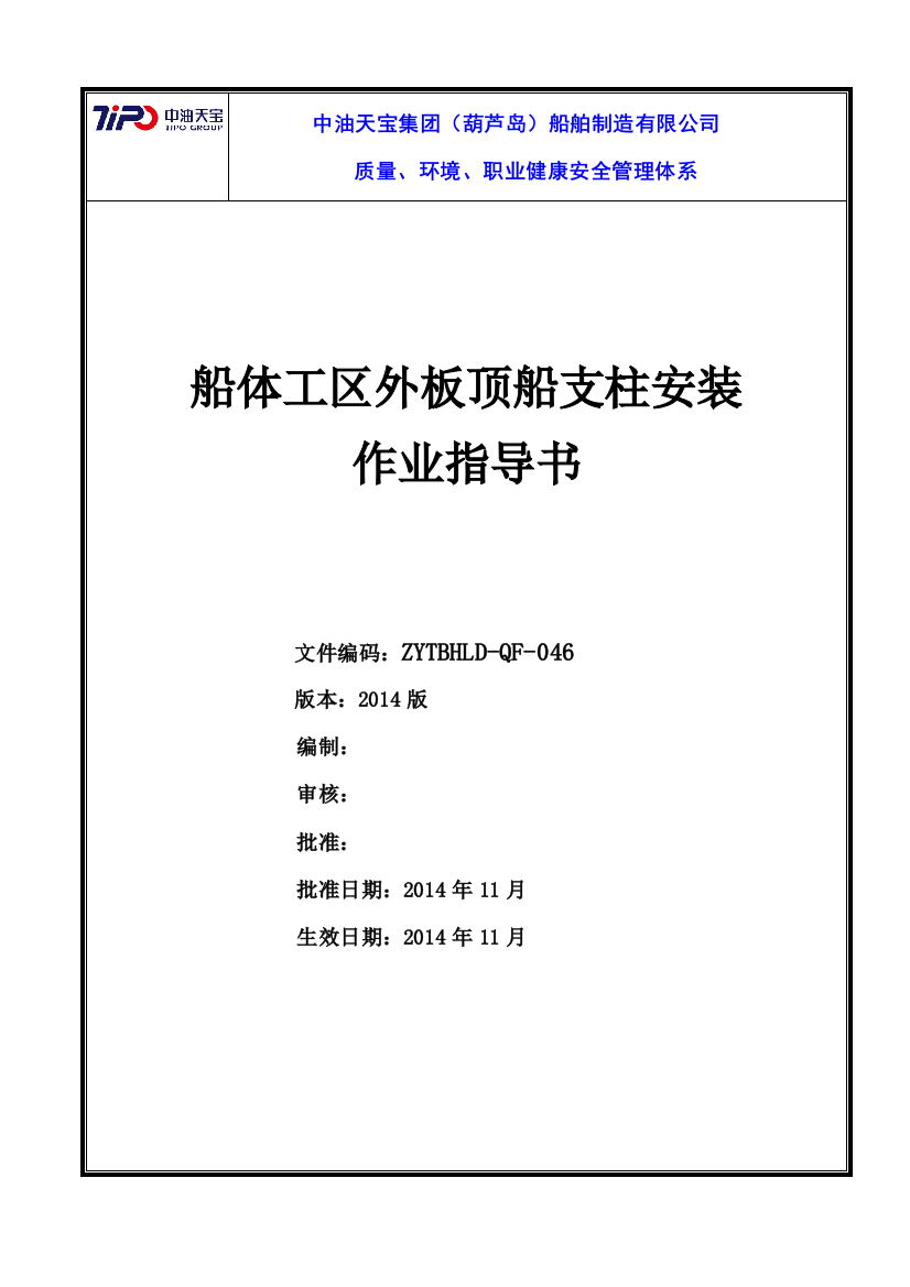 COSCOSYGDMWPCG1011船体外板顶船支柱安装作业基准新