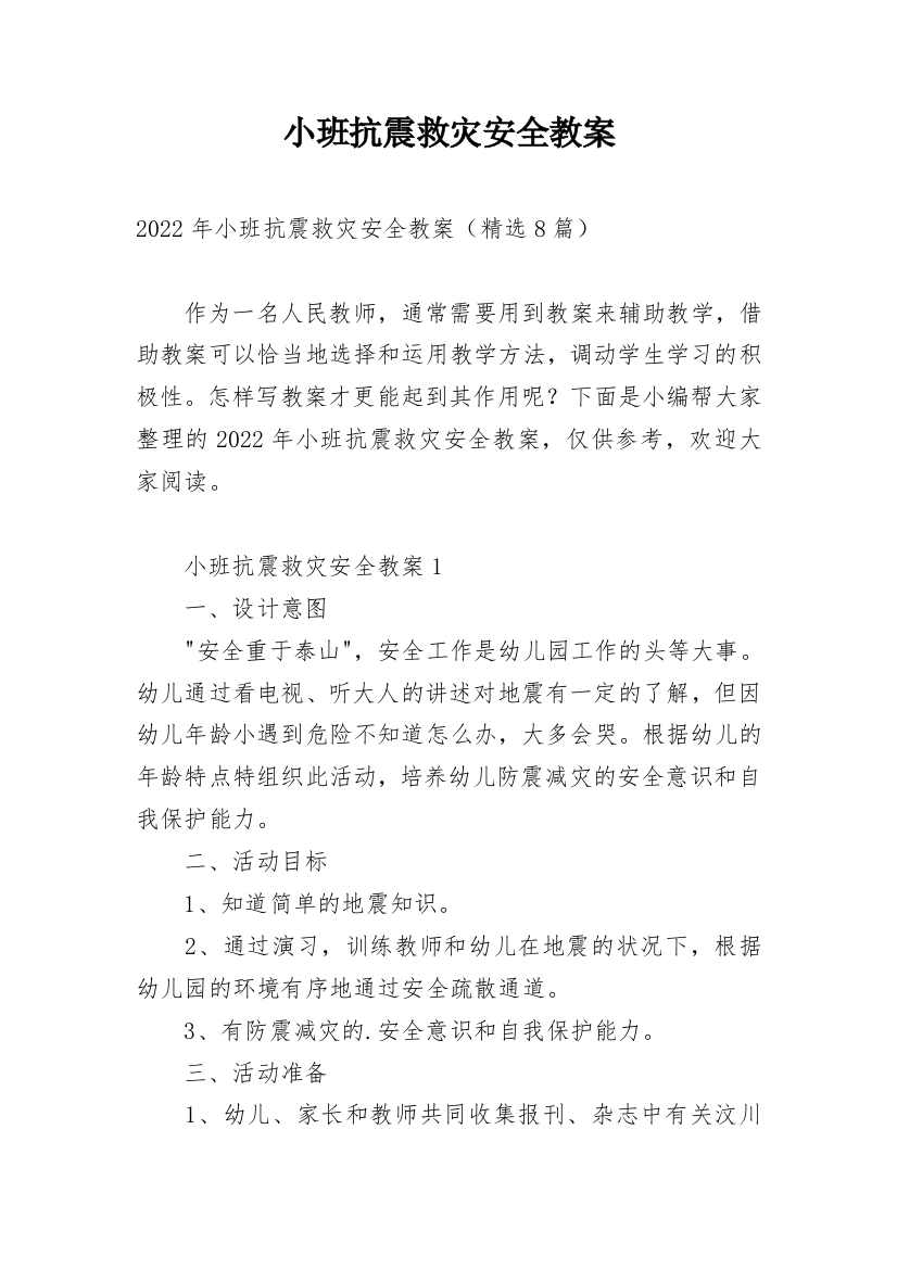 小班抗震救灾安全教案