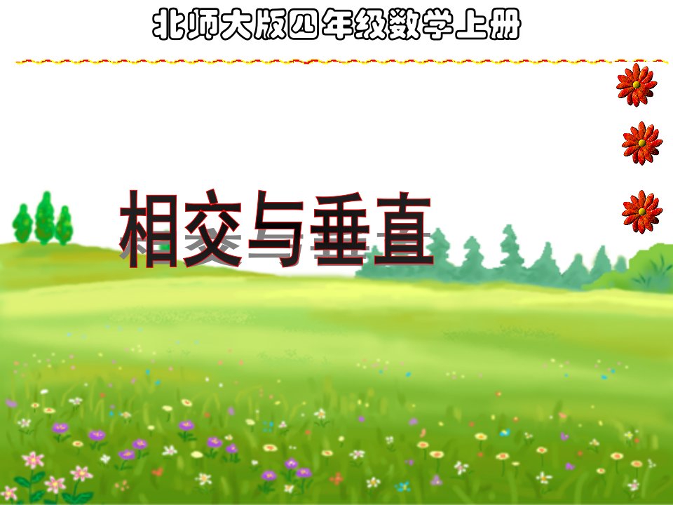 相交与垂直（北师大版四年级上册数学）