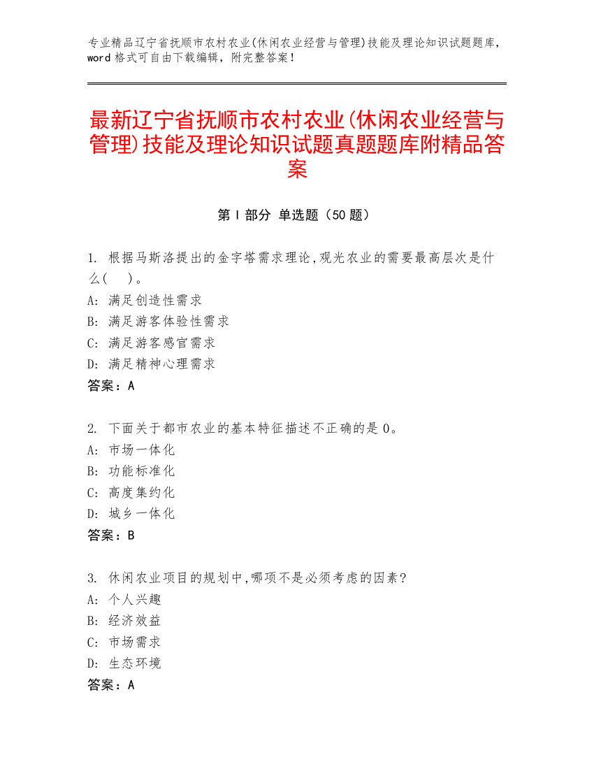 最新辽宁省抚顺市农村农业(休闲农业经营与管理)技能及理论知识试题真题题库附精品答案