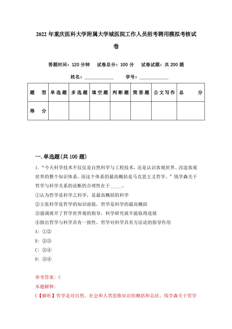 2022年重庆医科大学附属大学城医院工作人员招考聘用模拟考核试卷3