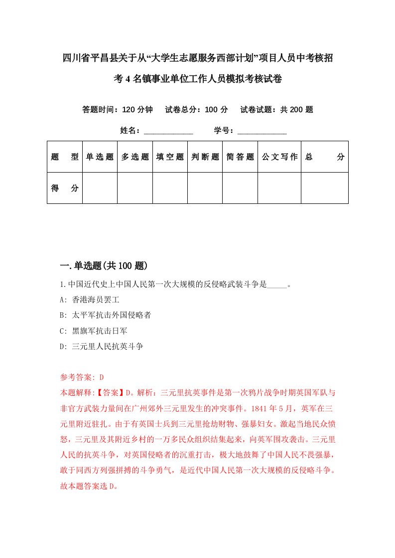 四川省平昌县关于从大学生志愿服务西部计划项目人员中考核招考4名镇事业单位工作人员模拟考核试卷5