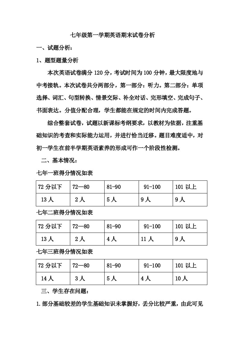 七年级第一学期英语期末试卷分析