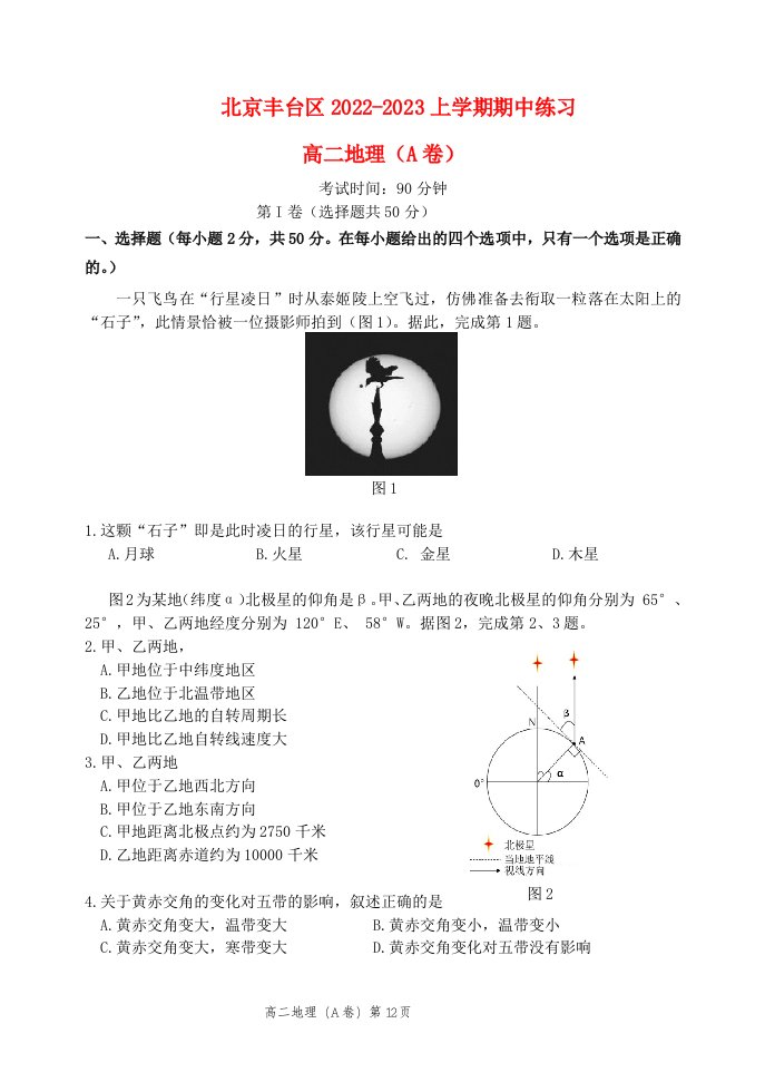 北京市丰台区2022高二地理上学期11月期中考试试卷