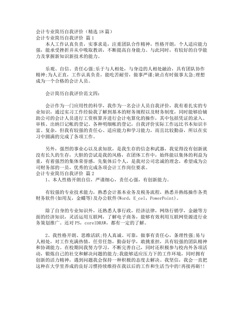 会计专业简历自我评价（精选18篇）