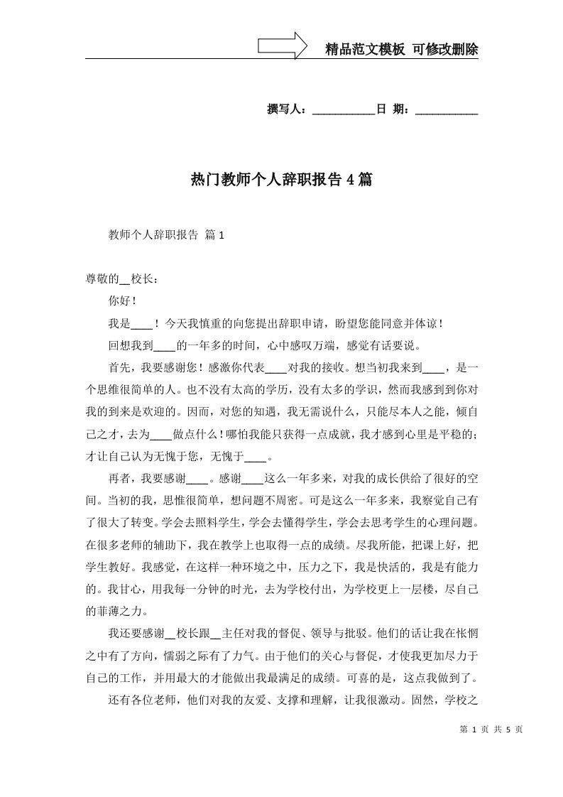 热门教师个人辞职报告4篇