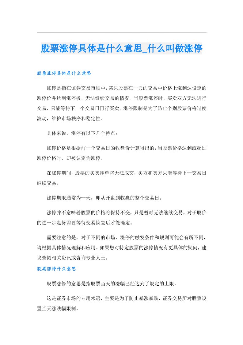 股票涨停具体是什么意思_什么叫做涨停