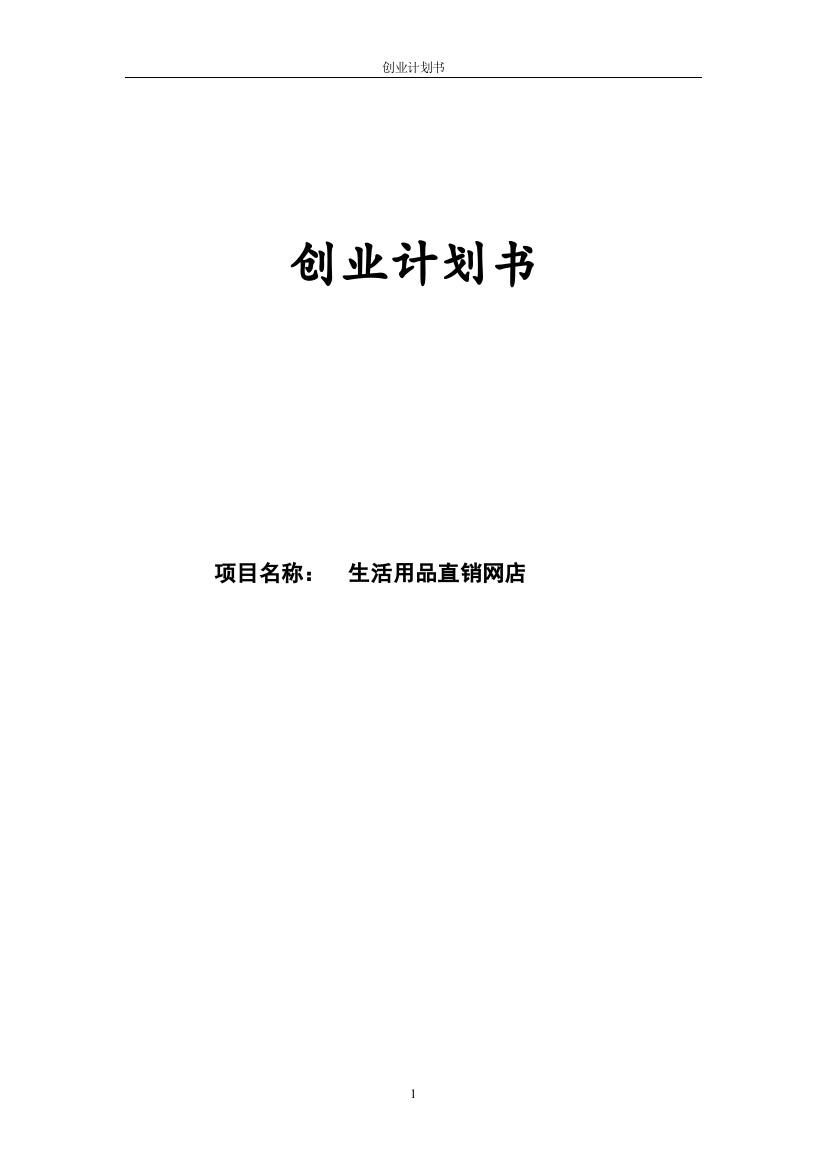 生活用品直销网店创业-计划书-大学论文