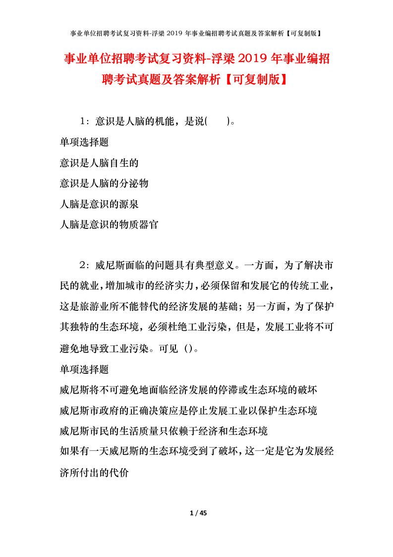 事业单位招聘考试复习资料-浮梁2019年事业编招聘考试真题及答案解析可复制版