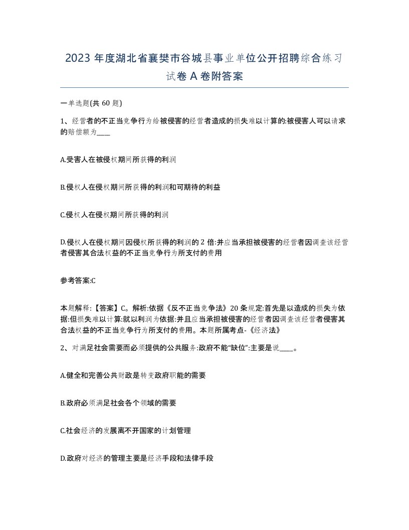 2023年度湖北省襄樊市谷城县事业单位公开招聘综合练习试卷A卷附答案