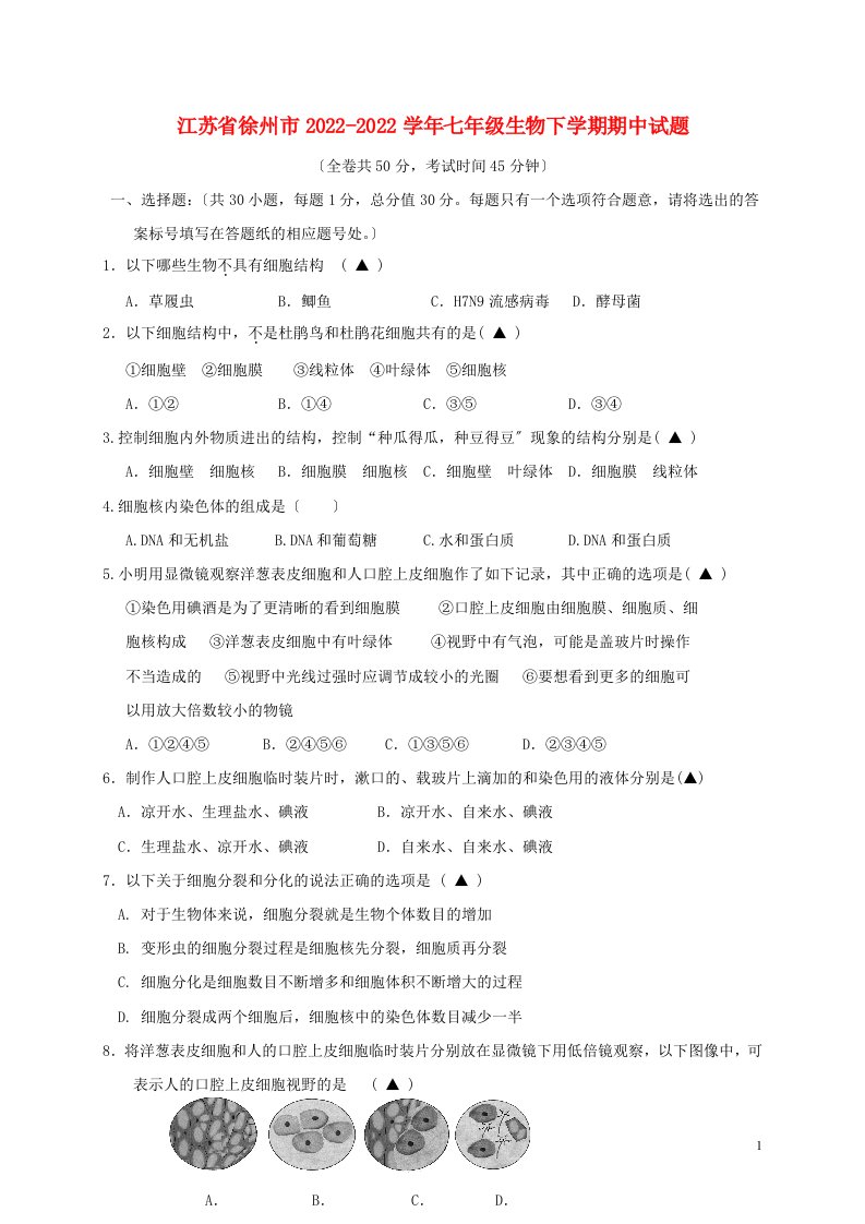 江苏省徐州市2021-2022学年七年级生物下学期期中试题